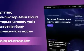 Новая платформа Alem.Cloud для суперкомпьютера в стране