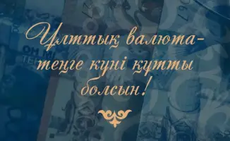 Поздравление с Днем Национальной валюты и праздником работников финансовой системы