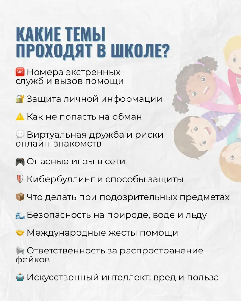 В стране проведено более 1,4 млн уроков «Личной безопасности» – 90% детей отмечают их практическую пользу (3)