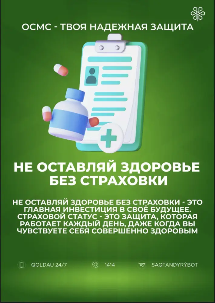 Со следующего года количество застрахованных в системе ОСМС увеличится (3)