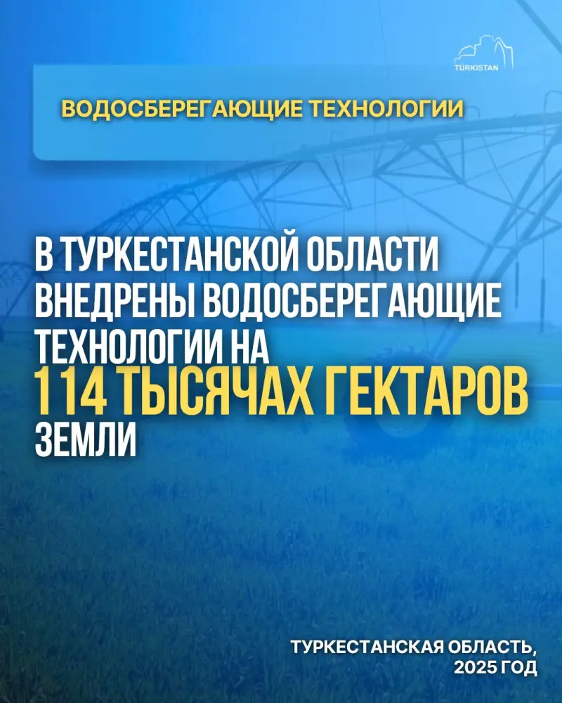 В ТУРКЕСТАНСКОЙ ОБЛАСТИ ВНЕДРЕНЫ ВОДОСБЕРЕГАЮЩИЕ ТЕХНОЛОГИИ НА 114 ТЫСЯЧАХ ГЕКТАРОВ ЗЕМЛИ (2)