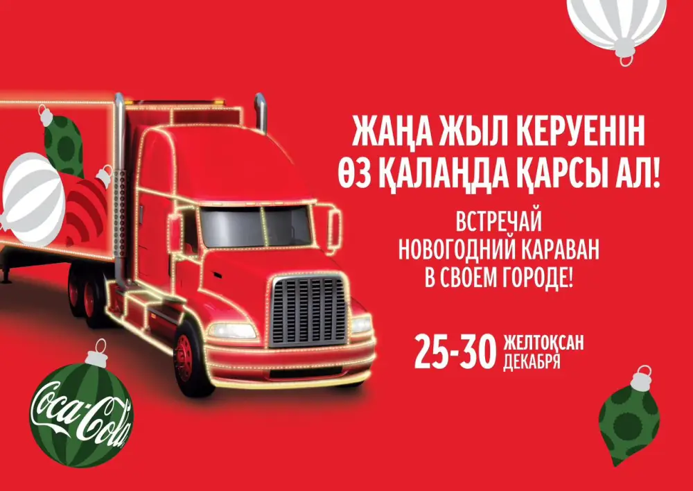 В Алматы стартует обновленный новогодний Караван (2)