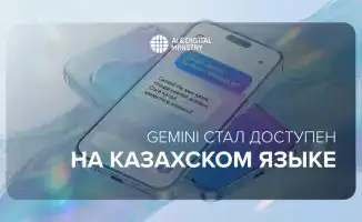 Gemini теперь доступен на казахском языке в Казахстане