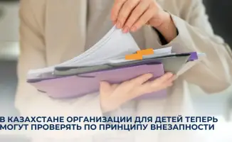 Внезапные проверки детских учреждений в Казахстане: повышение стандартов безопасности и качества услуг