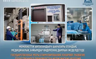 Государственная поддержка в Казахстане способствует росту производства медицинских изделий и созданию рабочих мест