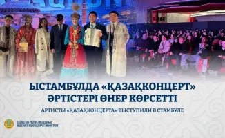 Артисты «Қазақконцерта» представили концертную программу в Стамбуле