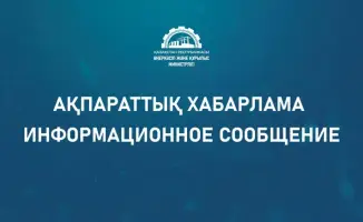 Министерство промышленности и строительства Республики Казахстан объявляет о результатах анализа регуляторного воздействия на административную ответственность за отсутствие плана энергосбережения