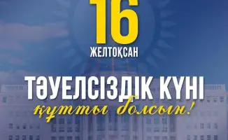 Свобода и единство: Поздравление от Килыбая!