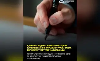 Парламент Казахстана одобрил обновления в Строительном кодексе и градостроительном законодательстве для улучшения регулирования отрасли