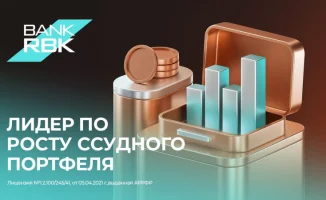 Bank RBK демонстрирует рекордный рост кредитного портфеля в Казахстане