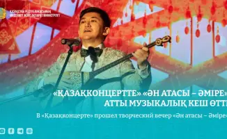 Творческий вечер в «Қазақконцерт»: восстановление культурной памяти о Амре Кашаубаеве