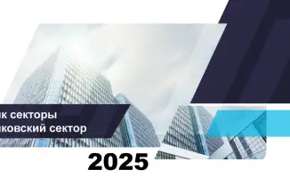 Банковский сектор Казахстана: активы растут, кредиты устанавливают рекорды на 1 ноября 2025 года