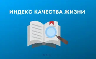 Казахстан демонстрирует высокий уровень удовлетворенности населения по индексу качества жизни ОЭСР