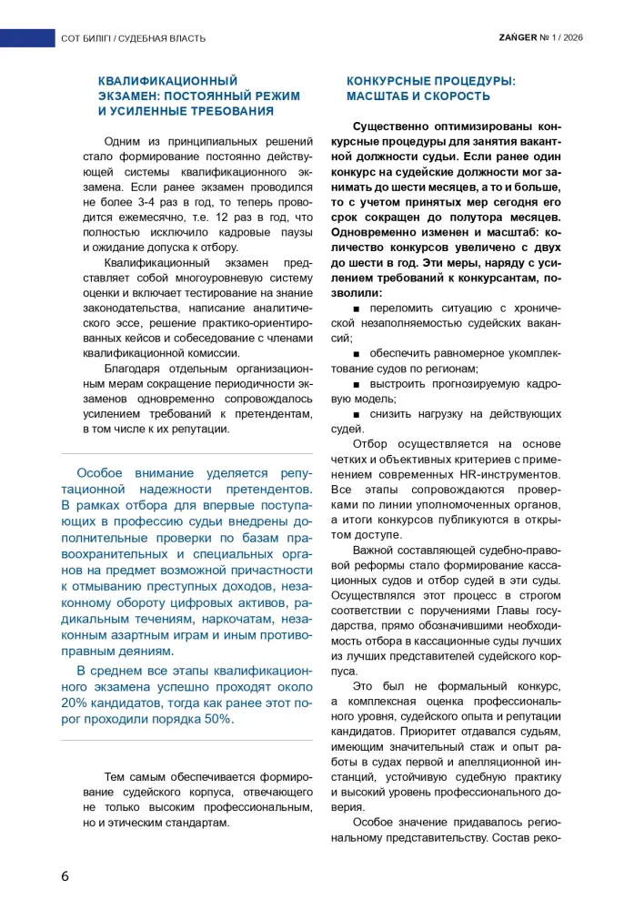 В журнале Zanger опубликована статья Председателя Высшего Судебного Совета Дмитрия Малахова на тему «Новая архитектура формирования судейского корпуса» (2)