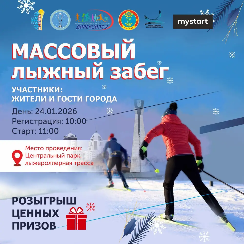 Массовые лыжные соревнования пройдут в Астане (6)