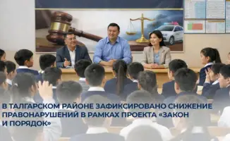 Снижение правонарушений в Талгарском районе Алматинской области благодаря правовому воспитанию молодежи