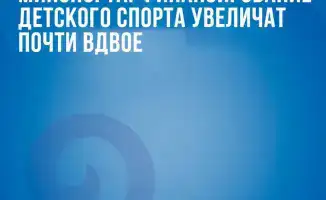 Увеличение финансирования детского спорта и аккредитация спортивных школ