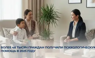 Психологическая помощь более 48000 граждан Казахстана в 2025 году