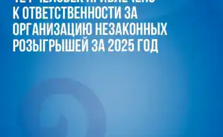 Штрафы на сумму 50 миллионов тенге: последствия участия в незаконных лотереях для 121 человека в 2025 году