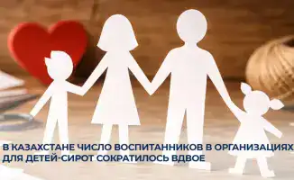 Сокращение числа воспитанников в интернатах Казахстана: новые подходы к опеке и защите детей-сирот