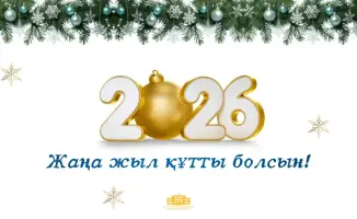 С Новым 2026 годом!