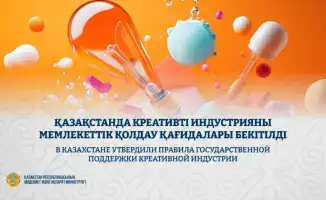 В Казахстане введены новые правила для поддержки креативной индустрии