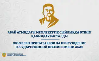 Объявлен прием заявок на присуждение Государственной премии имени Абая