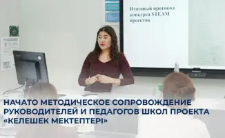 Методическое сопровождение в рамках международного проекта «Келешек мектептері» для повышения квалификации педагогов