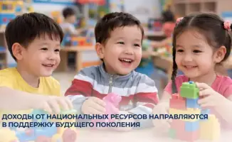 Инвестиции в будущее: поддержка детей через доходы от национальных ресурсов Казахстана