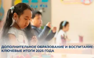 Достижения дополнительного образования в 2025 году: охват 90% детей и запуск новых инициатив