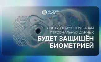 Ужесточение защиты персональных данных в Казахстане: биометрия как новый стандарт безопасности