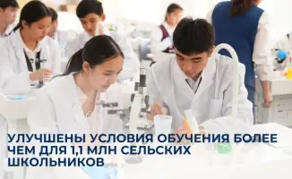 Новые горизонты для 1,1 млн сельских школьников: модернизация школ как ключ к качественному образованию