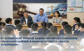 Снижение правонарушений в Талгарском районе: результаты правового воспитания и планы на будущее