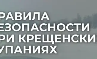 Крещенские купания: как не утонуть в традициях?