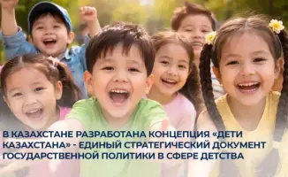 В Казахстане представлена новая концепция «Дети Казахстана», направленная на защиту прав детей до 2030 года