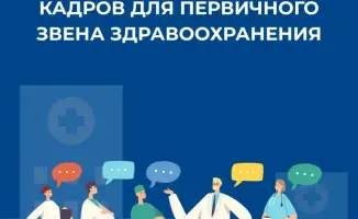Подготовка медицинских кадров в Казахстане: шаг к улучшению первичного здравоохранения