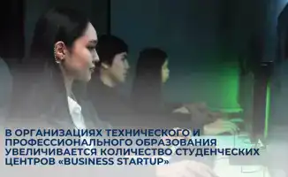 Студенческие центры «Business Startup»: кузница кадров для новой экономики