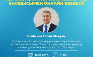 Онлайн встреча с руководителем аппарата акима Алматы 16 января 2026