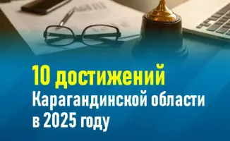 Карагандинская область демонстрирует устойчивый рост и развитие в 2025 году
