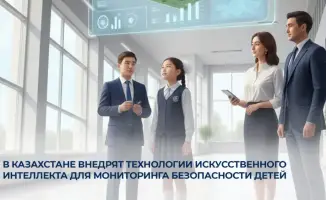 Внедрение ИИ в Казахстане: новые меры для обеспечения безопасности детей в образовательных учреждениях