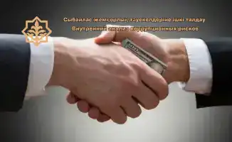 Внутренний анализ коррупционных рисков в Костанайском департаменте: шаг к международным стандартам прозрачности