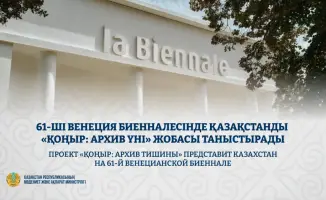 Казахстан представляет проект «ҚОҢЫР: архив тишины» на 61-й Венецианской биеннале