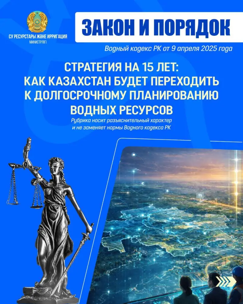 ЗАКОН И ПОРЯДОК Стратегия на 15 лет: как Казахстан будет переходить к долгосрочному планированию водных ресурсов (6)