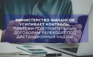 Строительные контракты под прицелом: контроль по-новому!