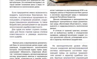 Цифровизация экологического контроля и реформы правосудия в Казахстане