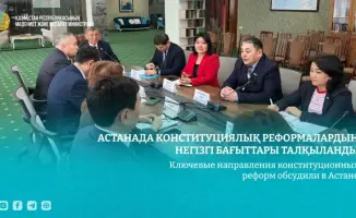 Обсуждение ключевых направлений конституционных реформ в Астане: влияние на права человека и политические институты