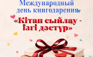 День книгодарения в Караганде 13 февраля