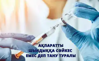 Недостоверная информация о вакцинации против кори: риски для здоровья населения Казахстана