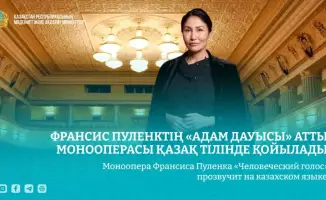 Моноопера Франсиса Пуленка «Человеческий голос» исполнена на казахском языке 20 февраля в Алматы