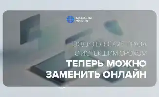 Онлайн замена прав в Казахстане доступна
